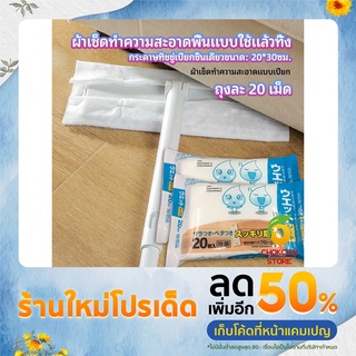 chokchaistore ผ้าเช็ดทำความสะอาดพื้นดักฝุ่น  ผ้าถูพื้นแบบใช้แล้วทิ้ง พร้อมจัดส่งในไทย  Disposable mop