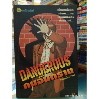 DANGEROUS คนอันตราย //เล่มเดียวจบ //มือสอง