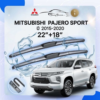 ก้านปัดน้ำฝนรถยนต์ ใบปัดน้ำฝน  MITSUBISHI	PAJERO SPORT 	ปี 2015-2020	ขนาด 22 นิ้ว  18 นิ้ว( รุ่น 1 )