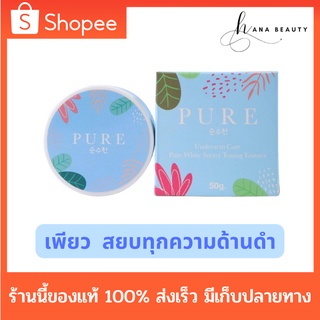 [ของแท้] Pure Underarm Care ครีมเพียว อันเดอร์อาร์ม แคร์ ครีมทาใต้วงแขน รักแร้ขาวเนียน หมดปัญหากลิ่นตัว ขนาด 50 กรัม