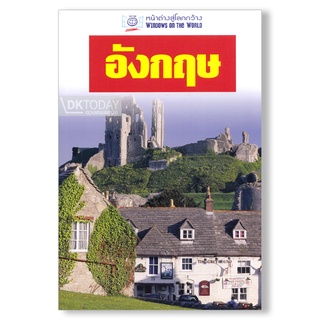 DKTODAY หนังสือท่องเที่ยว อังกฤษ (หน้าต่างสู่โลกกว้าง)