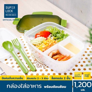 Super Lock  รุ่น 9177 กล่องใส่อาหาร 3 ช่อง พร้อมแผ่นเก็บความเย็น และช้อนส้อม กล่องใส่สลัด 1200 มล.