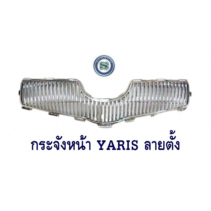 กระจังหน้า TOYOTA YARIS 2006 2007 2008 ลายตั้ง กระจังหน้าแต่ง โตโยต้า ยาริช