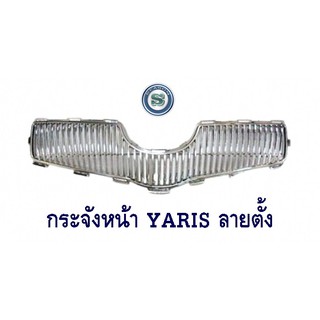 กระจังหน้า TOYOTA YARIS ลายตั้ง กระจังหน้าแต่ง โตโยต้า ยาริช