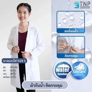 ปักชื่อฟรี เสื้อกาวน์ผ้าTC ผ้ากันน้ำ แขนยาวปลายแขนปล่อย✔️ เสื้อกาวน์แพทย์ เสื้อห้องปฏิบัติการ รหัส G110 (ฐานะภัณฑ์)