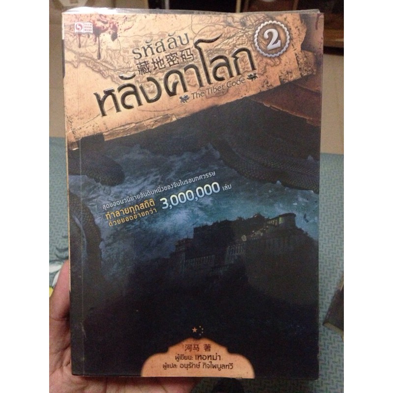 รหัสลับหลังคาโลก The Tibet Code