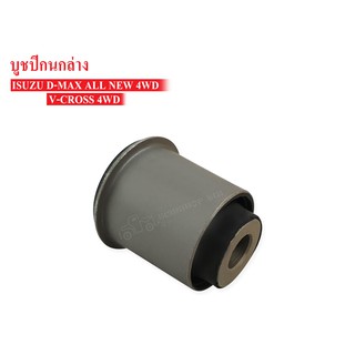 บูชปีกนกล่าง ISUZU D-MAX ALL NEW,V-CROSS 4WD (8-97947087-1) 1 ลูก