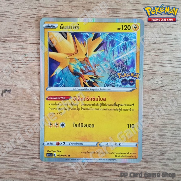 ธันเดอร์ (S10b T F 029/071 R/Foil) สายฟ้า ชุด Pokemon GO การ์ดโปเกมอน (Pokemon Trading Card Game) ภาษาไทย