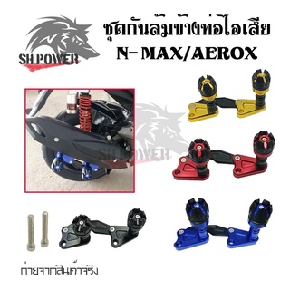 ชุดกันล้มข้างท่อไอเสีย  N-MAX/AEROX ใส่ได้ทุกปี งานCNC กันล้มN-MAX กันล้มAEROX(0130)