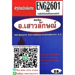 สรุปฉบับพิเศษENG2601 / EN230ความรู้เบื้องต้นในวรรณคดีอังกฤษและวรรณคดีอเมริกัน(อ.เสาวลักษณ์)58฿