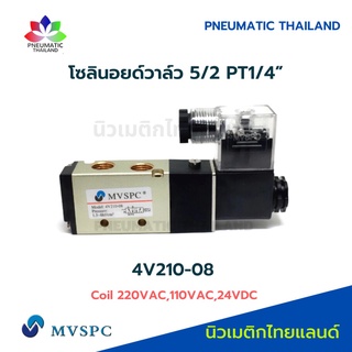 4V210-08-24VDC MVSPC  โซลินอยด์วาล์ว 5/2 PT1/4 24VDC,220VAC,110VAC