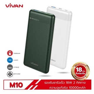 VIVAN VPB-M10 แบตสำรอง 10000mAh Power Bank พาวเวอร์แบงค์ 18W ชาร์จเร็ว QC3.0 แถมสายชาร์จ [ประกัน 12 เดือน]