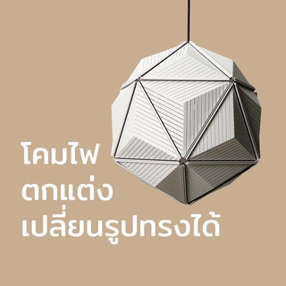 โคมไฟแขวนเพดาน รุ่น ICOSA ประกอบเอง ลายเส้นสามเหลี่ยม โคมไฟเพดานดีไซน์ โคมไฟโมเดิร์น โคมไฟดีไซน์ - Icosa Stripe Lamp