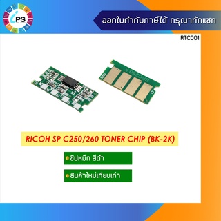 ชิปหมึกสีดำ (2K) Ricoh Aficio SPC250d/C260/C261 Toner Chip Black