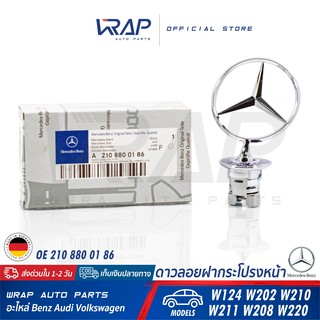 ⭐ BENZ ⭐ ดาวลอยฝากระโปรงหน้า แท้ | เบนซ์ รุ่น W124 (Eหน้า) W202 W210 W211 W208 W220 | OE 210 880 01 86 | MADE IN GERMANY