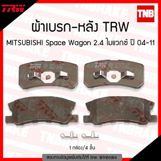 TRW ผ้าเบรค หลัง MITSUBISHI Space Wagon 2.4 ไมแวกซ์ ปี 04-11