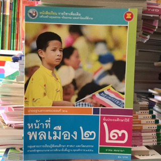 หนังสือเรียน รายวิชาเพิ่มเติม หน้าที่พลเมือง ป.2 #พว.