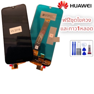 หน้าจอ LCD Huawei y5 2019(จอแสดงผลพร้อมทัชสกรีน)แถมฟรีกาวและชุดไขควงครับ