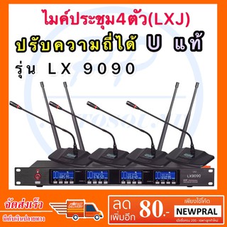 LXJ/A-ONE ชุดไมโครโฟน ไมค์ประชุม คลื่นความถี่ UHF รุ่น ปรับความถี่ได้ Uแท้ มีหน้าจอดิจิตอล ไมค์ตั้งโต๊ะ 4ตัว รุ่น M-6844