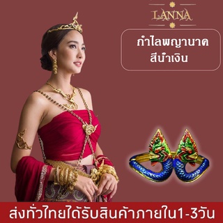 กำไลพญานาค กำไลข้อมือ สำหรับแต่งชุดไทย นาคี ประเพณี บวงสรวงต่างๆ By lanna acessories