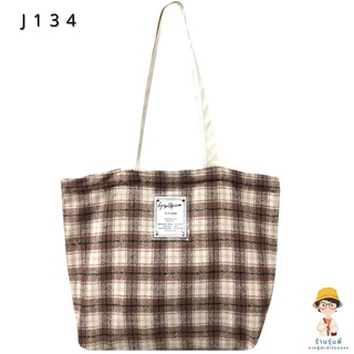 💕😀J134 🌻กระเป๋าผ้า WOOL TARTAN ย้อนยุค สะพายไหล่เกร๋ๆ 🧶