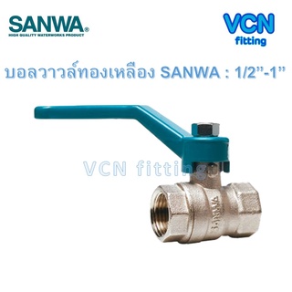 บอลวาวล์ บอลวาวล์ทองเหลืองชุบขาว SANWA ซันว่า ขนาด 1/2"-1"