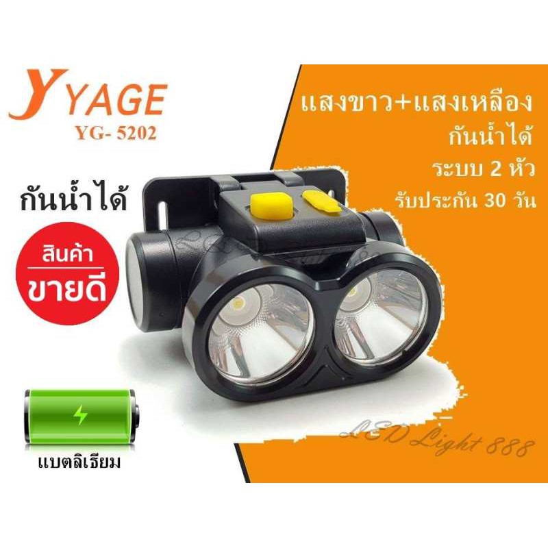 LED Light 888 ค่าส่งถูก พร้อมส่ง!!! ไฟฉายคาดหัว ไฟฉายคาดศีรษะ YAGE รุ่น YG-5202 ไฟฉาย แสงขาว+เหลือง 