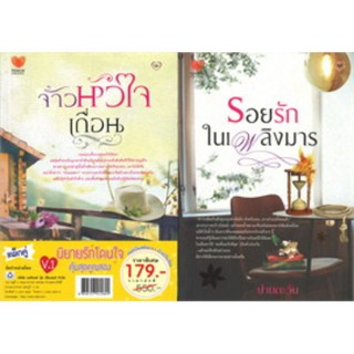 ชุดนิยายรักโดนใจคุ้มสุดคูณสองV.1 (2เล่ม)