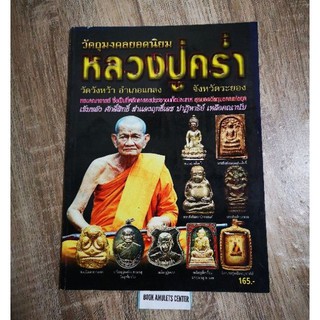 หนังสือ​ หลวงปู่คร่ำ