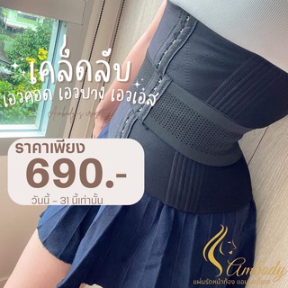 ✅ส่งฟรี ซื้อ1แถม1 แผ่นรัดหน้าท้องแอมบอดี้เอส ✅สายรัดเอวเอส ฮิตที่สุดในตอนนี้ รุ่นขายดีไม่ม้วน ✅ไม่คัน กระชับสัดส่วนดีมาก