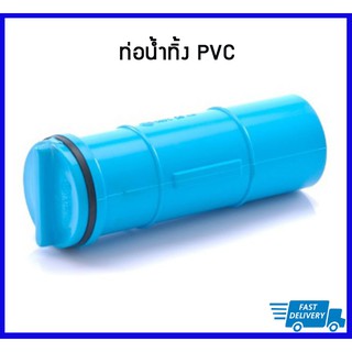 ท่ออุดแทงค์ PVC ขนาด 3/4", 1", 2"