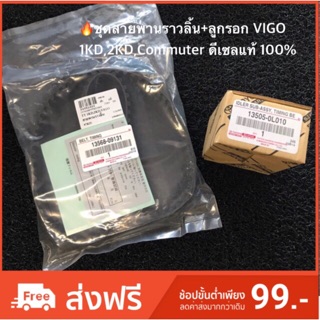 🔥ชุดสายพานราวลิ้น+ลูกรอก VIGO 1KD,2KD,Commuter ดีเซลแท้ 100%