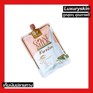ทรีทเม้นท์นมแพะ [แบบซอง] ขนาดพกพาสะดวก Goat milk keratin ทรีทเมนท์เคราตินนมแพะ ใช้ได้ 3-5 ครั้ง