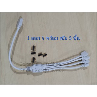 สายไฟแยกสัญญาณ LED 4 pin สำหรับ RGB 3528 5050