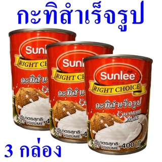 กะทิ กะทิสำเร็จรูป Coconut Milk กะทิออร์แกนิค กะทิทำอาหาร กะทิไทยแท้ กะทิกระป๋อง Nature Coconut Milk 3 กระป๋อง