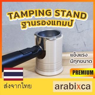 🔥 ฐานรองแทมป์ Tamper stand ขนาด 51/54/58 มม. สำหรับรอง กดกาแฟ มีทุกขนาด | arabixca