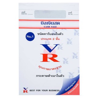 บิลเงินสด VR มีคาร์บอนในตัว2ชั้น  NO.1 (1แพ็ค10เล่ม)(สินค้าพร้อมส่ง)