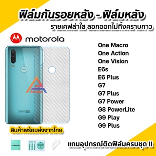 🔥พร้อมส่ง ฟิล์มกันรอย เคฟล่า ฟิล์มหลัง สำหรับ Motorola G9Play G9Plus G8Power G7 Moto one vision Macro Action E6s E6Plus