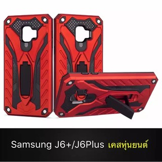 Case Samsung galaxy J6+ J6Plus เคสซัมซุงเจ6พลัส เคสนิ่ม TPU เคสหุ่นยนต์ เคสไฮบริด มีขาตั้ง เคสกันกระแทก สินค้าใหม่ TPU C