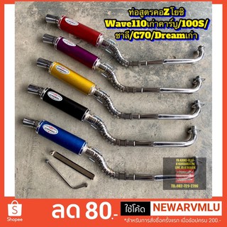 ท่อสูตร ท่อแต่ง ท่อสนามคอZ #YOSHIMURAคอ28M Wave100/110เก่า,W125,W100S,Click,MIO,W110-i,sonic