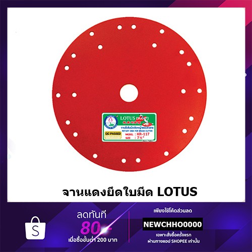 จานยึดใบมีด 7.1/2 LOTUS – โปรปัง