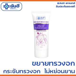 ยันฮี บิวตี้เบรสครีม 30 g. ครีมขยายทรวงอก ขนาดทดลอง หน้าอกใหญ่ หน้าอกกระชับ