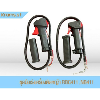 ชุดมือเร่งเครื่องตัดหญ้า (RBC-411 ,NB-411)