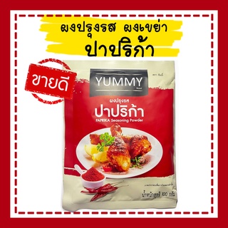 ผงปรุงรส ผงเขย่า ผงปาปริก้า ตรา yummy ขนาด 100 กรัม ผงรสปาปริก้า  ปาปริก้า พริกปาปริก้า ผงปาปริก้า รสเผ็ด