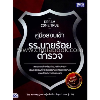 9786162368929 DREAM COME TRUE คู่มือสอบเข้า รร.นายร้อยตำรวจ