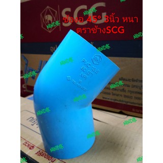 ข้องอ 45องศา (หนา)​ 3นิ้ว พีวีซี ตราช้าง SCG ข้อต่อ ข้องอ 3" PVC