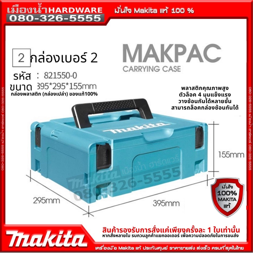 MAKITA case 2 เคสเบอร์ 2 MAKPAC CONNECTOR CASE TYPE 2  MAKPAC 821550-0