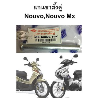 แกนขาตั้งคู่ Nouvo,Nouvo MX