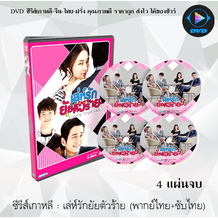 ซีรีส์เกาหลี เล่ห์รักยัยตัวร้าย (Cunning Single Lady) : 4 แผ่นจบ (พากย์ไทย+ซับไทย)