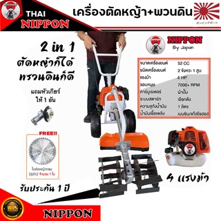 เครื่องพวนดิน NIPPON เบนชิน 2 จังหวะ4 แรงม้า 54CC มีหัวพรวนดิน 2 แบบ  โครงสีดำ ให้เลือกรับประกัน 6 เดือน